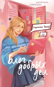 Купить Спросите Эмму! Блог добрых дел — Фото №1