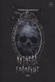 Купить Митчелл. Голодные. Том 1 — Фото №1