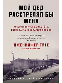 Купить Мой дед расстрелял бы меня: История внучки Амона Гёта, коменданта концлагеря Плашов — Фото №1