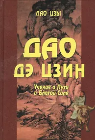 Купить Дао Дэ Цзин. Учение о Пути и Благой Силе с параллелями из Библии и Бхагавад Гиты — Фото №1