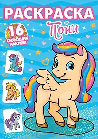 Купить РАСКРАСКИ с сияющими наклейками. ПОНИ — Фото №1