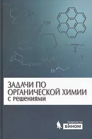 Купить Задачи по органической химии с решениями / 4 -е изд. — Фото №1