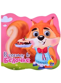 Купить В гости к Белочке — Фото №1