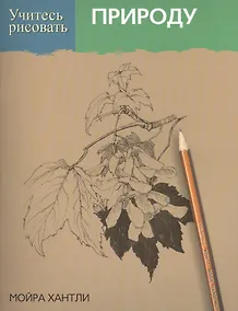 Купить Учитесь рисовать природу — Фото №1