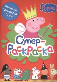 Купить Свинка Пеппа. Суперраскраска (красная) — Фото №1