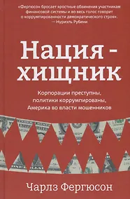 Купить Нация-хищник Корпорации преступны политики коррумпированы (Фергюсон) — Фото №1