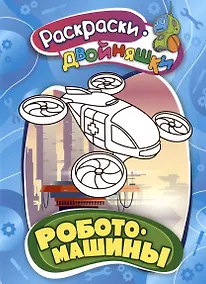 Купить Роботомашины. Книжка-раскраска — Фото №1