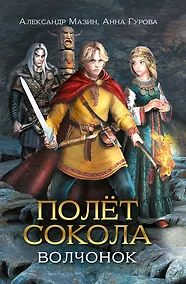 Купить Полет сокола: волчонок — Фото №1