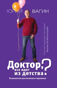 Купить Доктор, все идет из детства? Психология воспитания и терпения — Фото №1