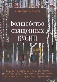 Купить Волшебство священных бусин — Фото №1