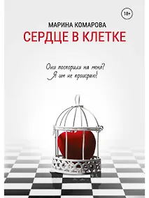 Купить Сердце в клетке — Фото №1