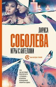 Купить Игры с ангелами — Фото №1
