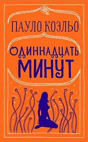 Купить Одиннадцать минут — Фото №1