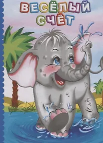 Купить Веселый счет (ПозРазвРаст) ФГОС ДО Панасюк — Фото №1