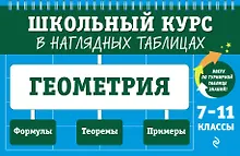 Купить Геометрия: 7-11 классы — Фото №1