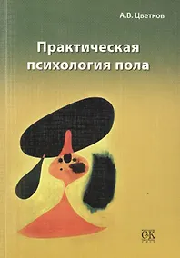 Купить Практическая психология пола — Фото №1