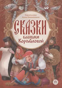 Купить Сказки бабушки Корольковой — Фото №1