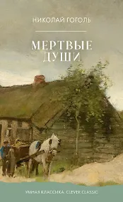 Купить Мертвые души — Фото №1