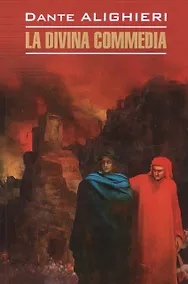 Купить La divina commedia: Божественная комедия. Книга для чтения на итальянском языке — Фото №1