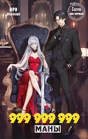 Купить Скверна. 999 999 999 маны. Шаг первый — Фото №1