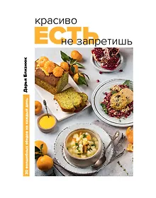 Купить Красиво есть не запретишь. 30 волшебных обедов на каждый день — Фото №1