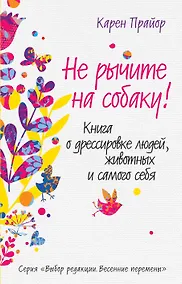 Купить Не рычите на собаку!: Книга о дресссировке людей, животных и самого себя — Фото №1