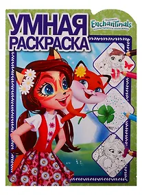Купить Энчантималс. Умная раскраска № РУ 1903 — Фото №1