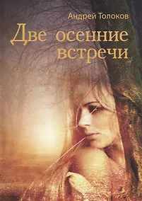 Купить Две осенние встречи — Фото №1