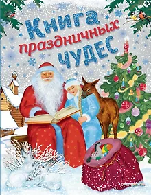 Купить Книга праздничных чудес (ил. А. Басюбиной, Ек. и Ел. Здорновых) — Фото №1