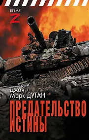 Купить Предательство истины — Фото №1