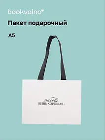 Купить Пакет А5 "Цитаты. Любовь вещь хорошая", Bookvalno — Фото №1