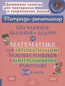 Купить Обучающие задания и задачи по математике для автоматизации важных навыков с контрольными работами. 1-4 класс — Фото №1