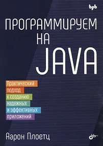 Купить Программируем на Java — Фото №1
