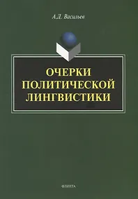 Купить Очерки политической лингвистики. Монография — Фото №1