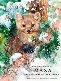 Купить Маха, или История жизни кунички. Повесть — Фото №1