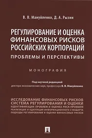 Купить Регулирование и оценка финансовых рисков российских корпораций: проблемы и перспективы. Монография — Фото №1