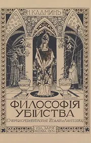 Купить Философия убийства — Фото №1