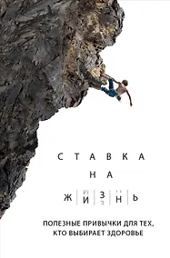 Купить Ставка на жизнь. Полезные привычки для тех, кто выбирает здоровье — Фото №1