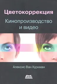 Купить Цветокоррекция. Кинопроизводство и видео — Фото №1