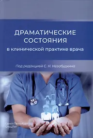 Купить Драматические состояния в клинической практике врача — Фото №1