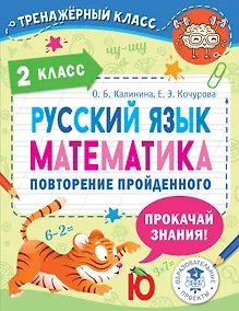 Купить Русский язык. Математика. Повторение пройденного. 2 класс — Фото №1