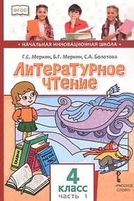 Купить Литературное чтение. 4 класс. Учебник. В двух частях. Часть 1 — Фото №1