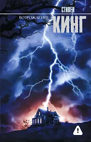 Купить Возрождение: роман — Фото №1