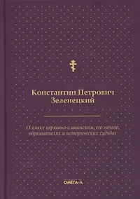 Купить О языке церковно-славянском, его начале, образователях и исторических судьбах — Фото №1