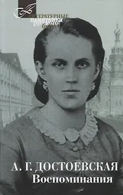 Купить Терра.ЛПРБ.Достоевская.Воспоминания — Фото №1