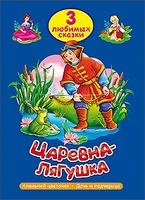 Купить ТРИ ЛЮБИМЫХ СКАЗКИ. ЦАРЕВНА-ЛЯГУШКА — Фото №1