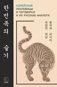 Купить Корейские пословицы и поговорки и их русские аналоги — Фото №1