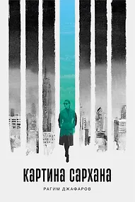 Купить Картина Сархана: роман — Фото №1