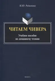 Купить Читаем Чивера Учебное пособие по домашнему чтению — Фото №1
