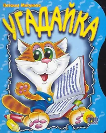 Купить Угадайка: Картонка — Фото №1